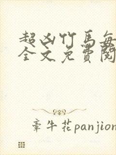 超凶竹马每天骑全文免费阅读在线笔趣