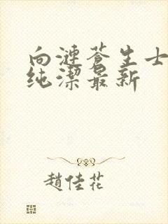 向涟苍生士献上纯洁最新