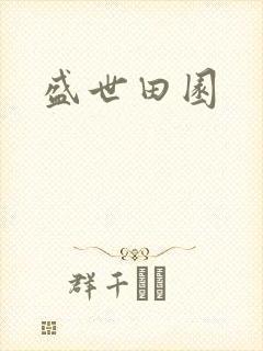盛世田园