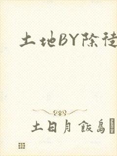 土地BY除徒