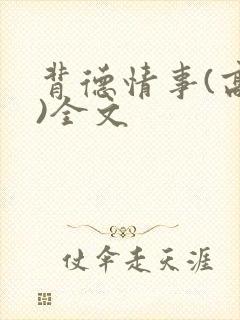 背德情事(高h)全文