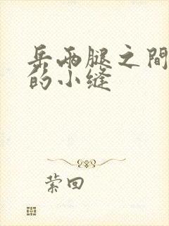 岳两腿之间白嫩的小缝