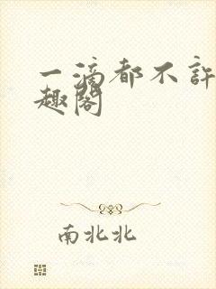 一滴都不许漏笔趣阁