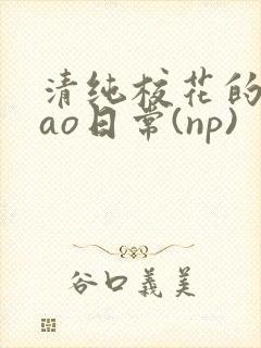 清纯校花的被cao日常(np)