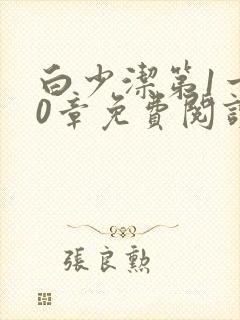 白少洁第1一40章免费阅读