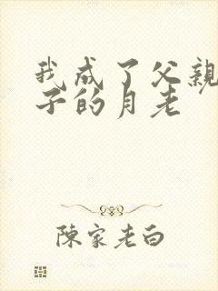 我成了父亲和妻子的月老