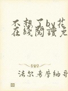 不想了by花卷在线阅读免费