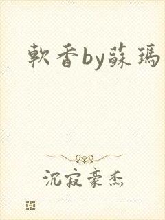 软香by苏玛丽