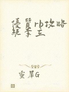 优质rb攻略系统李立