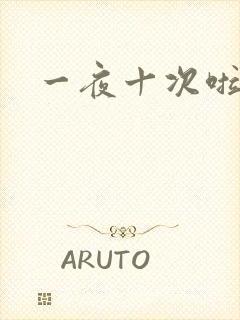 一夜十次啦