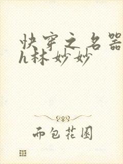 快穿之名器尤物h林妙妙