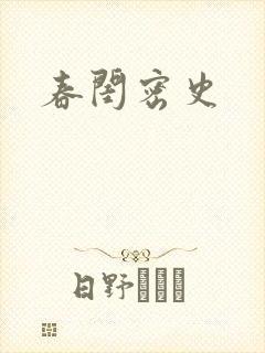 春闺密史