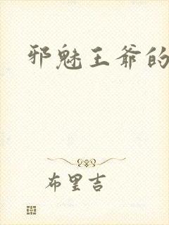 邪魅王爷的囚宠