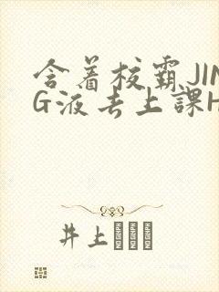 含着校霸JING液去上课H