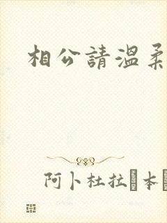 相公请温柔一点