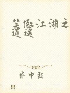 笑傲江湖之徒手逍遥