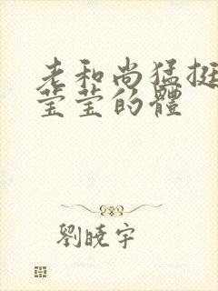 老和尚猛挺进她莹莹的体