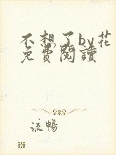 不想了by花卷免费阅读