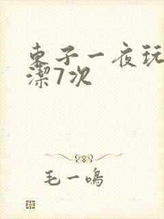 东子一夜玩弄白洁7次