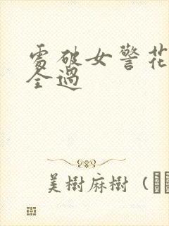 处破女警花处破全过