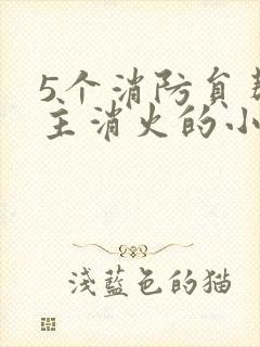 5个消防员帮女主消火的小说名字