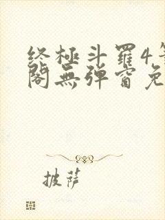 终极斗罗4笔趣阁无弹窗免费