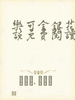 乐可金银花露小说免费阅读全文在线阅