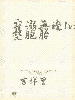 宠溺无边1v3双胞胎