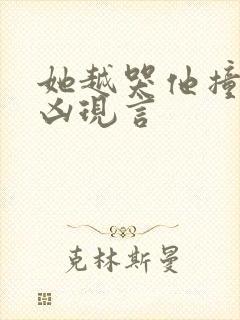 她越哭他撞得越凶现言