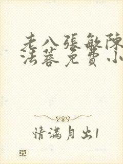 老八张敏陈红陈法蓉免费小说