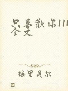 只喜欢你11H全文