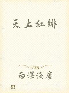 天上红绯