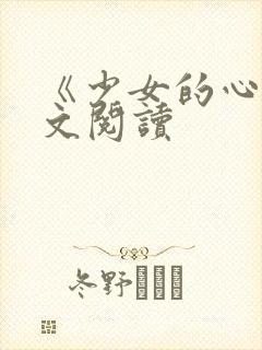 《少女的心》原文阅读