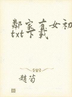 邻家有女初长成txt下载