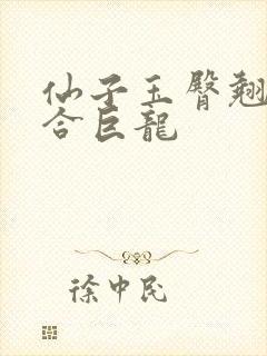 仙子玉臀翘起迎合巨龙