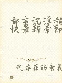 都市沉浮超前超快最新章节