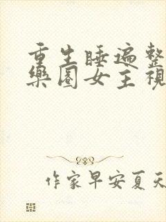 重生睡遍整个娱乐圈女主视角