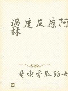 过度反应阿司匹林