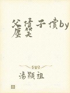 父债子偿by红尘笑