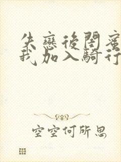 失恋后闺蜜介绍我加入骑行俱乐部