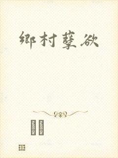 乡村孽欲