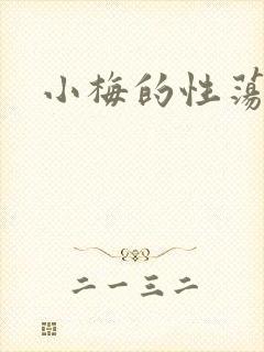 小梅的性荡生活