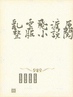 乱云飞渡原文完整版小说阅读