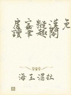 房客糙汉免费阅读笔趣阁