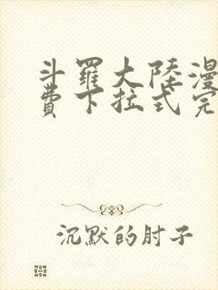 斗罗大陆漫画免费下拉式完整版