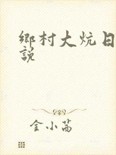 乡村大炕日b小说