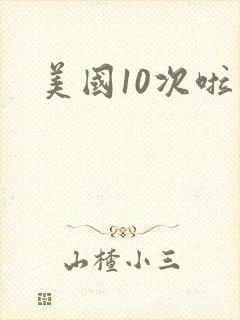 美国10次啦