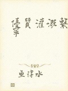 优质灌溉系统唐宁