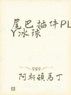 尾巴插件PLAY冰球