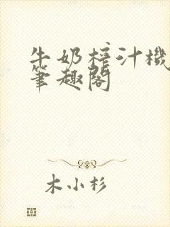 牛奶榨汁机po笔趣阁